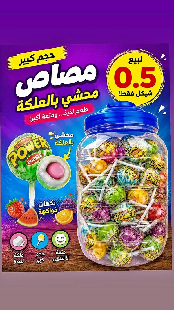 مصاص محشي بالعلْكة - باور (POWER) - مواد غذائية وبقالة - سوق غزة