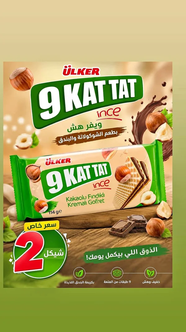 9 كات تات ويفر بالشوكولاتة والبندق - أولكر (Ulker) - مواد غذائية وبقالة - سوق غزة