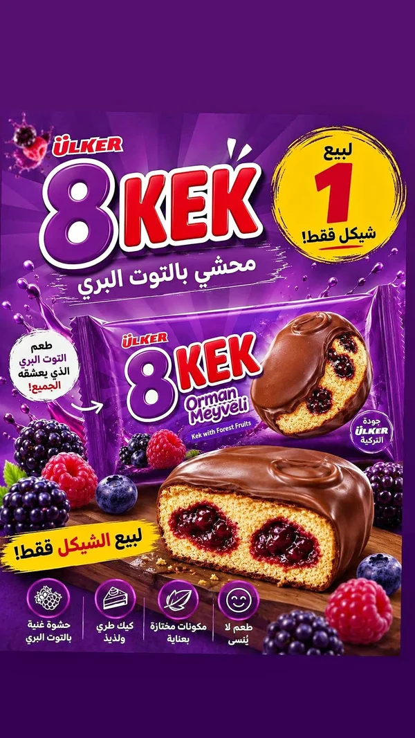 كيك محشو بالتوت البري - أولكر (Ulker) - مواد غذائية وبقالة - سوق غزة
