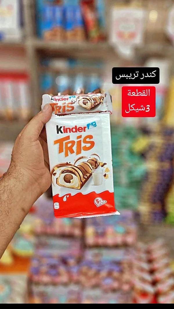 كيندر تريس (Kinder) - مواد غذائية وبقالة - سوق غزة