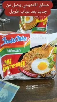 نودلز إندومي مي جورينج (Indomie Mi Goreng)