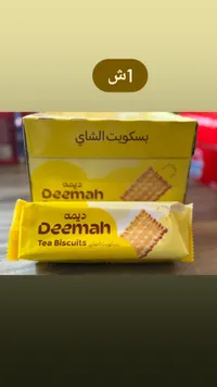 بسكويت الشاي - ديمة (Deemah) - سوق غزة