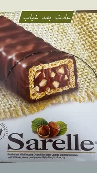 ويفر محشو بكريمة الشوكولاتة والبندق - ساريلي (Sarelle)