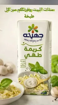 كريمة طهي - جهينة
