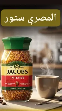 قهوة سريعة التحضير إنتنس - جاكوبس (Jacobs)