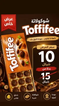 شوكولاتة توفيفي - ستورك (Toffifee) - سوق غزة