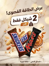 شوكولاتة سنيكرز ومارس (Snickers & Mars) - سوق غزة
