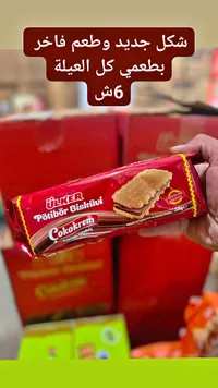 بسكويت ساندويتش بالشوكولاتة - أولكر (Ulker) - سوق غزة