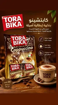 كابتشينو مع حبيبات الشوكولاتة - تورابيكا (Torabika)