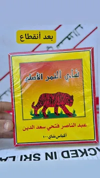 شاي النمر الأصلي - عبد الناصر فتحي سعد الدين