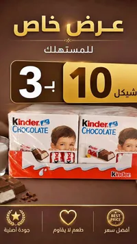 شوكولاتة كيندر - كيندر (Kinder) - سوق غزة