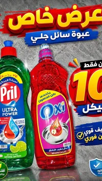 سائل تنظيف الأطباق - أوكسي (Oxi) - سوق غزة