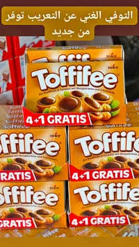 توفي محشو بالبندق والكراميل والشوكولاتة - توفيفي (Toffifee)