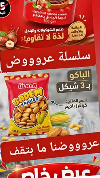 كراكرز باديم - أولكر (Ulker) - سوق غزة