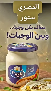 جبنة كريمية أصلية - بوك (Puck)
