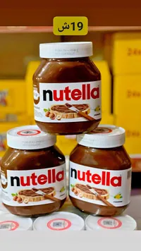 كريمة البندق بالكاكاو - نوتيلا (Nutella) - سوق غزة