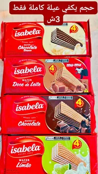 بسكويت ويفر محشو - إيزابيلا (Isabela) - سوق غزة