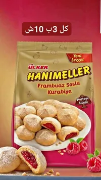 بسكويت محشو بصوص التوت - هانيميلر من أولكر (Ulker) - سوق غزة