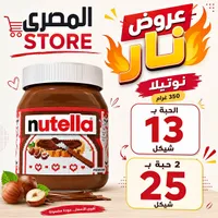 كريمة البندق بالكاكاو - نوتيلا (Nutella) - سوق غزة