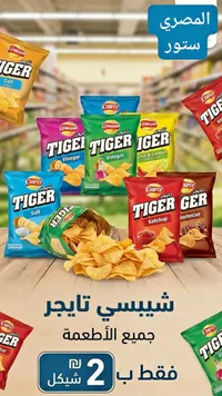 رقائق بطاطس شيبسي تايجر (Chipsy Tiger) - سوق غزة