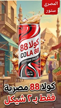 مشروب غازي كولا 88 - سوق غزة