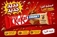 شوكولاتة كيت كات تشانكي - نستله (Nestle)