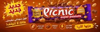 شوكولاتة بيكنيك بالفول السوداني - ألبن جولد (Alpen Gold)