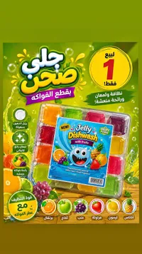 جلّي صحب لغسيل الأطباق بنكهة الفواكه (Jelly Dishwash)
