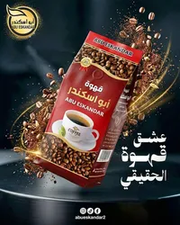 قهوة أبو اسكندر (Abu Eskandar)