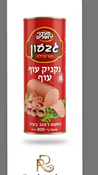 نقانق لحم بقري مدخن - (Me'adanei Yerushalayim)