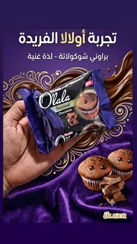 براوني شوكولاتة - أولالا (O'lala)