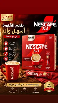 نسكافيه 3 في 1 كلاسيك (Nescafe)