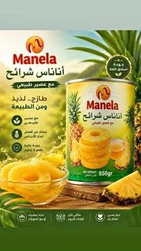 أناناس شرائح - مانلا (Manela)