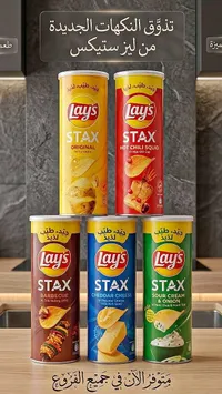 شيبس ستاكس - لايز (Lay's)