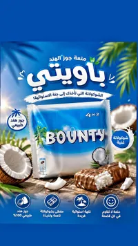 شوكولاتة باونتي بجوز الهند (Bounty)