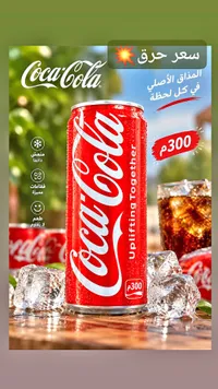 كوكاكولا (Coca-Cola)