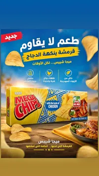 ميجا شيبس بنكهة الدجاج (Mega Chips)