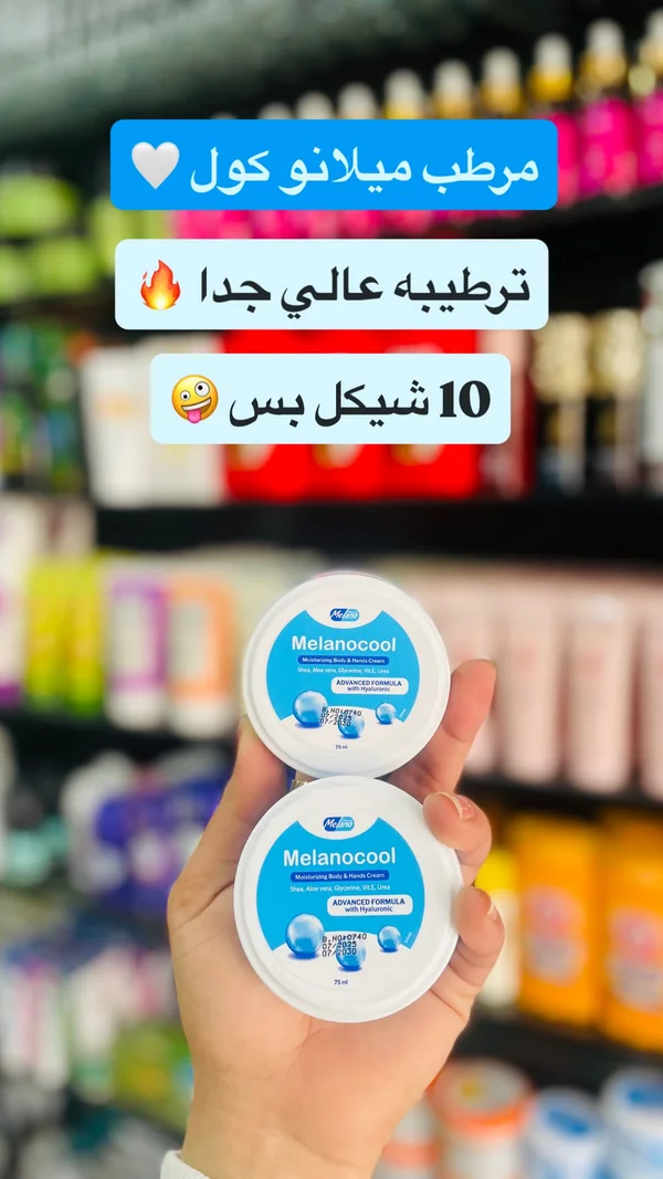 كريم مرطب للجسم واليدين - ميلانو كول (Melanocool) - إكسسوارات ومكياج وعناية - سوق غزة