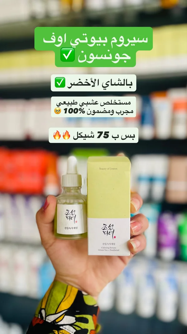 سيروم مهدئ بالشاي الأخضر والبانثينول - بيوتي أوف جوسون (Beauty of Joseon) - إكسسوارات ومكياج وعناية - سوق غزة