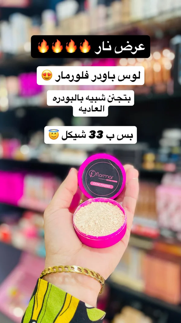 بودرة وجه سائبة - فلورمار (Flormar) - إكسسوارات ومكياج وعناية - سوق غزة