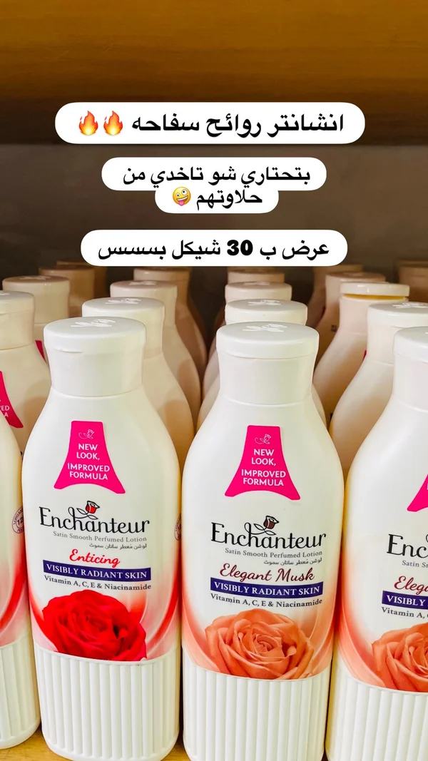 لوشن معطر للجسم - إنشانتر (Enchanteur) - إكسسوارات ومكياج وعناية - سوق غزة