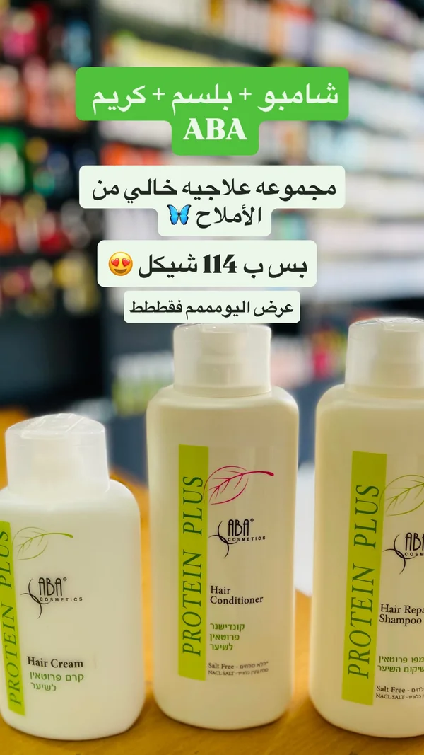 مجموعة العناية بالشعر بروتين بلس - أبا (ABA) - إكسسوارات ومكياج وعناية - سوق غزة