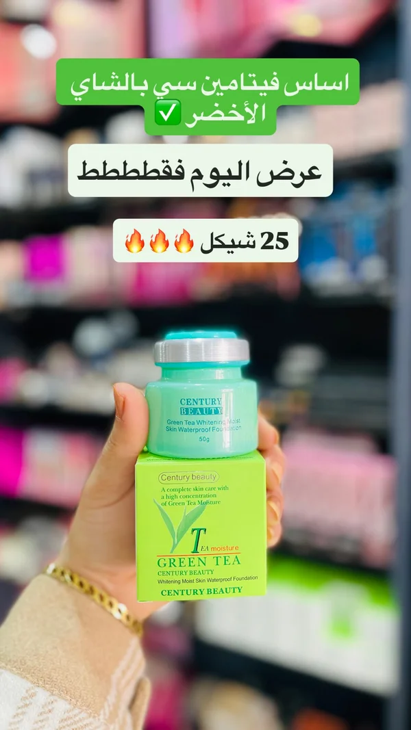 كريم أساس فيتامين سي بالشاي الأخضر - سنتشري بيوتي (Century Beauty) - إكسسوارات ومكياج وعناية - سوق غزة