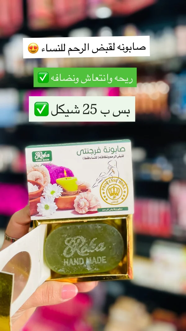 صابونة فرجنتي لقبض الرحم - روكا (Roka) - إكسسوارات ومكياج وعناية - سوق غزة