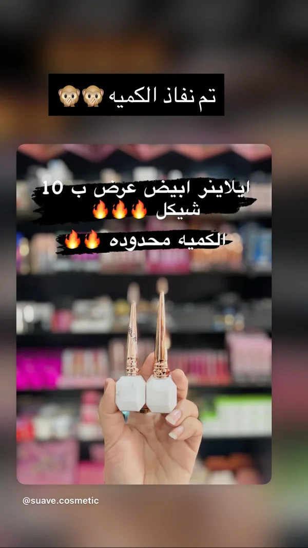 آيلاينر أبيض - ميس روز (Miss Rose) - إكسسوارات ومكياج وعناية - سوق غزة