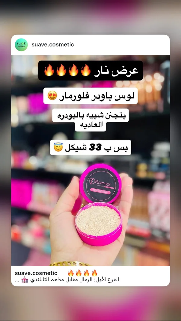 بودرة وجه سائبة - فلورمار (Flormar) - إكسسوارات ومكياج وعناية - سوق غزة