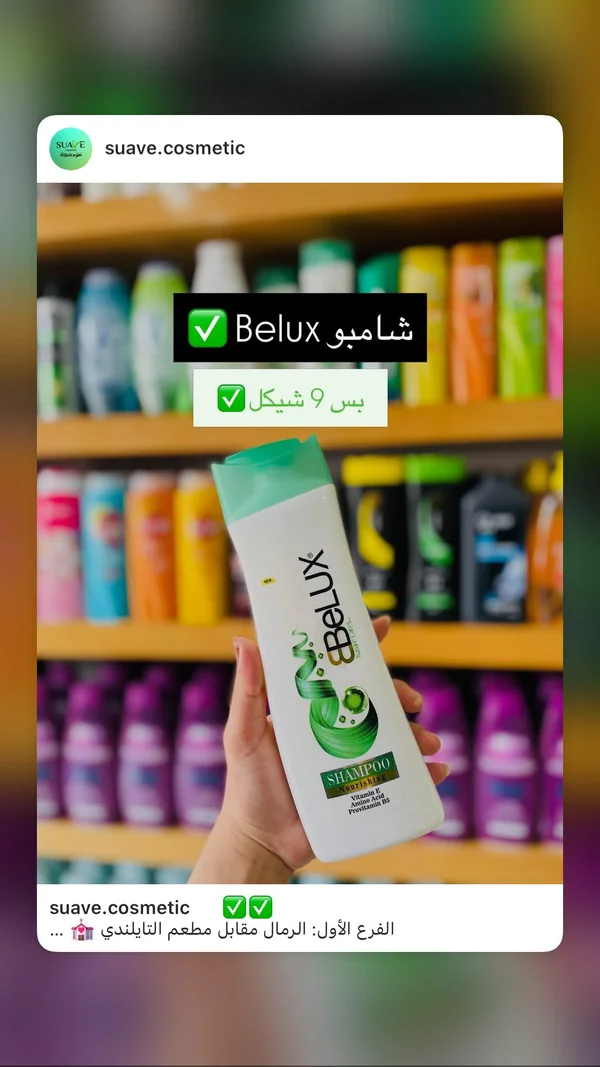 شامبو مغذي للشعر - بيلوكس (Belux) - إكسسوارات ومكياج وعناية - سوق غزة