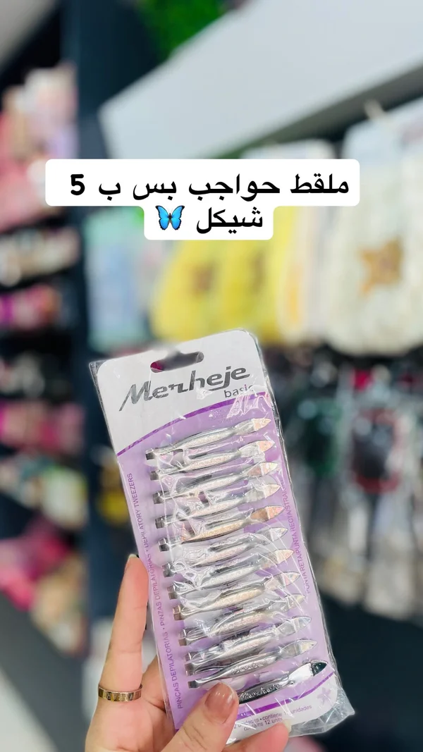 ملقط حواجب أساسي - ميرهيجي (Merheje) - إكسسوارات ومكياج وعناية - سوق غزة