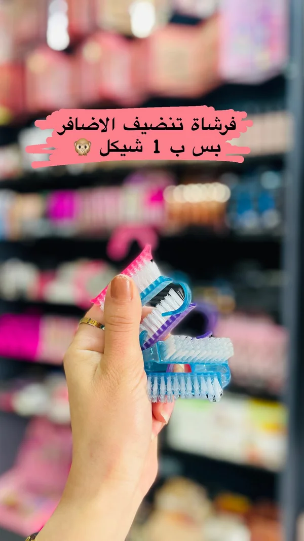 فرشاة تنظيف الأظافر - إكسسوارات ومكياج وعناية - سوق غزة