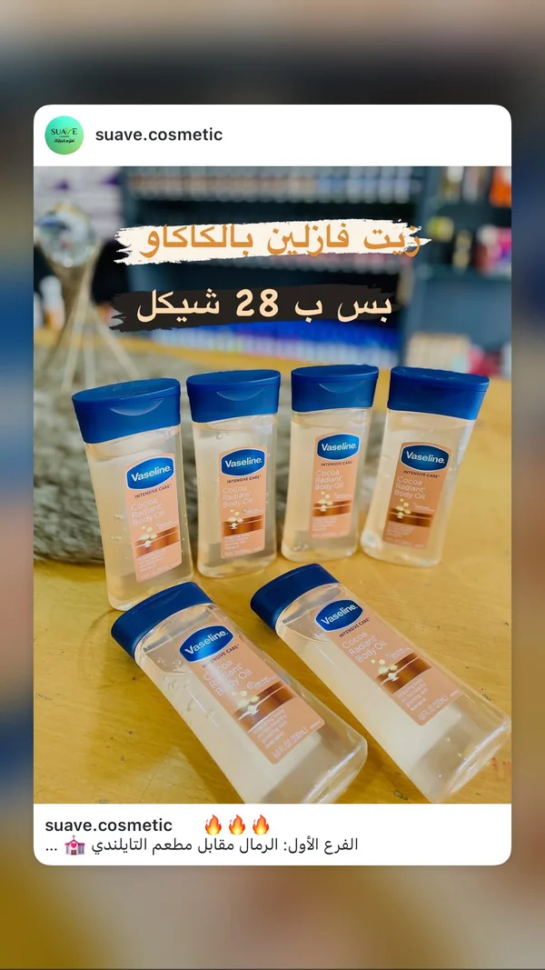 زيت الجسم كوكوا راديانت للعناية المركزة - فازلين (Vaseline) - إكسسوارات ومكياج وعناية - سوق غزة